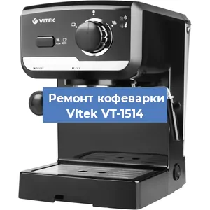 Чистка кофемашины Vitek VT-1514 от накипи в Москве